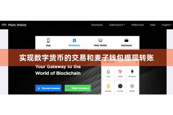 实现数字货币的交易和麦子钱包提现转账