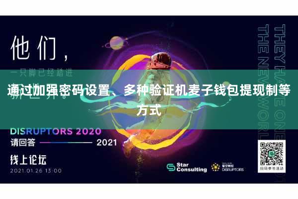 通过加强密码设置、多种验证机麦子钱包提现制等方式