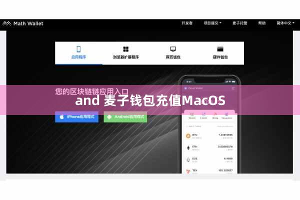 and 麦子钱包充值MacOS