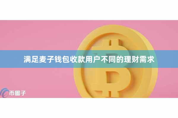 满足麦子钱包收款用户不同的理财需求