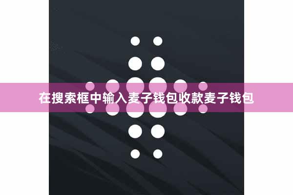 在搜索框中输入麦子钱包收款麦子钱包