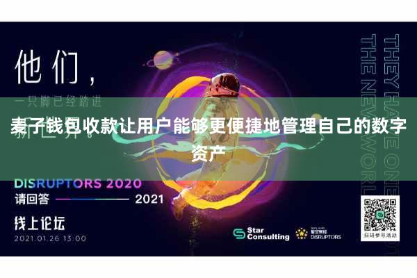 麦子钱包收款让用户能够更便捷地管理自己的数字资产