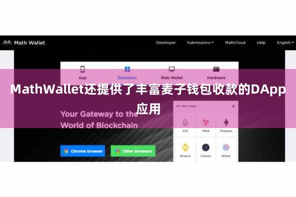 MathWallet还提供了丰富麦子钱包收款的DApp应用