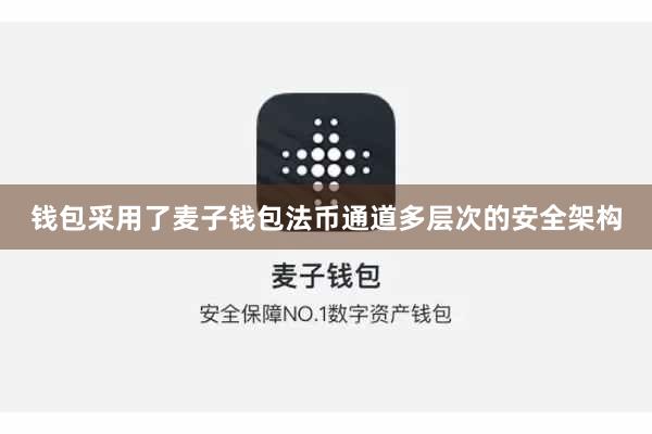 钱包采用了麦子钱包法币通道多层次的安全架构