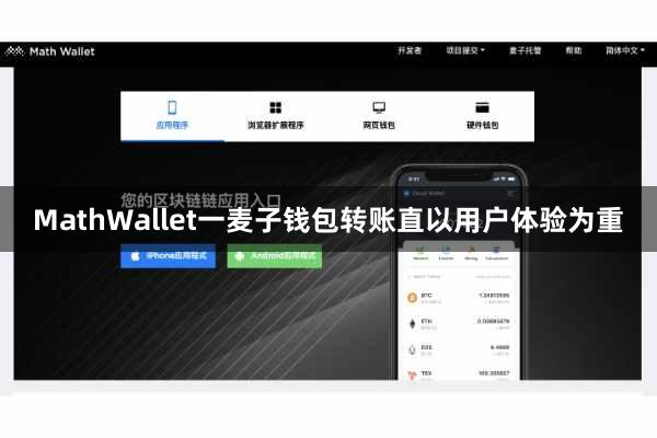 MathWallet一麦子钱包转账直以用户体验为重