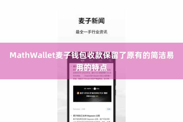MathWallet麦子钱包收款保留了原有的简洁易用的特点
