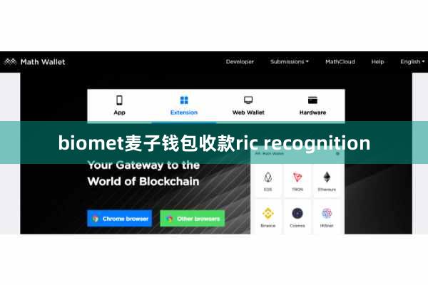 biomet麦子钱包收款ric recognition