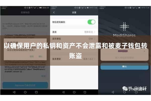 以确保用户的私钥和资产不会泄露和被麦子钱包转账盗
