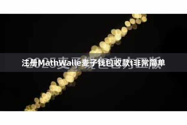 注册MathWalle麦子钱包收款t非常简单