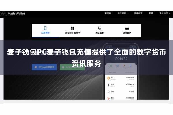 麦子钱包PC麦子钱包充值提供了全面的数字货币资讯服务