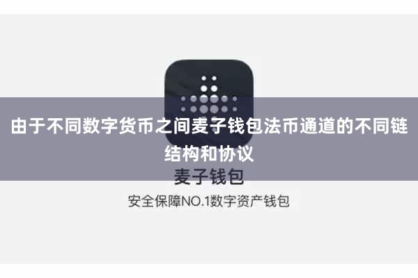 由于不同数字货币之间麦子钱包法币通道的不同链结构和协议