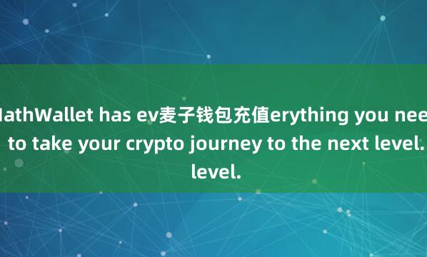MathWallet has ev麦子钱包充值erything you need to take your crypto journey to the next level.