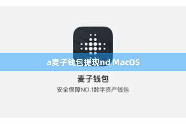 a麦子钱包提现nd MacOS