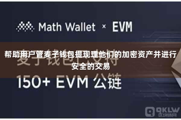 帮助用户管麦子钱包提现理他们的加密资产并进行安全的交易