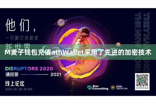 M麦子钱包充值athWallet采用了先进的加密技术